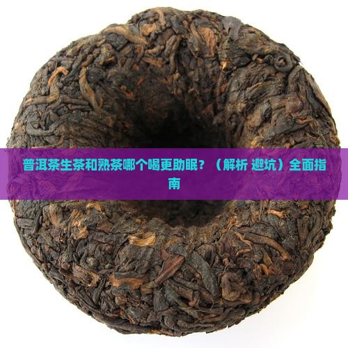 普洱茶生茶和熟茶哪个喝