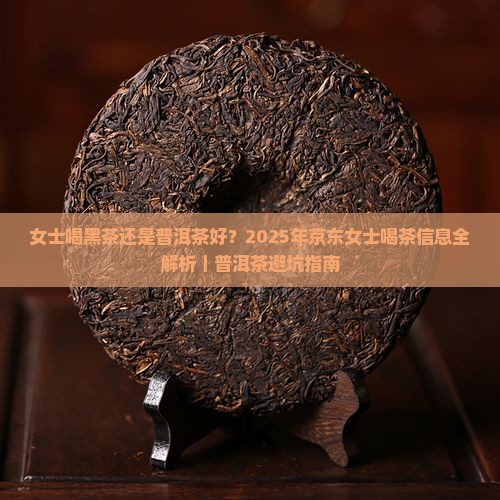 女士喝黑茶还是普洱茶好