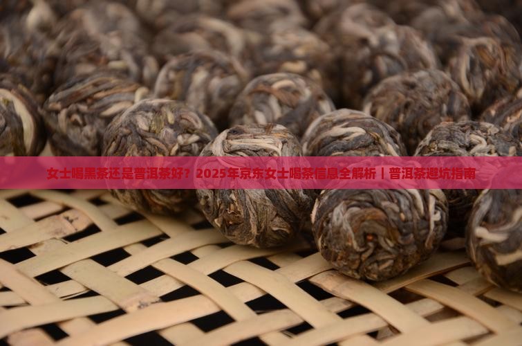 女士喝黑茶还是普洱茶好