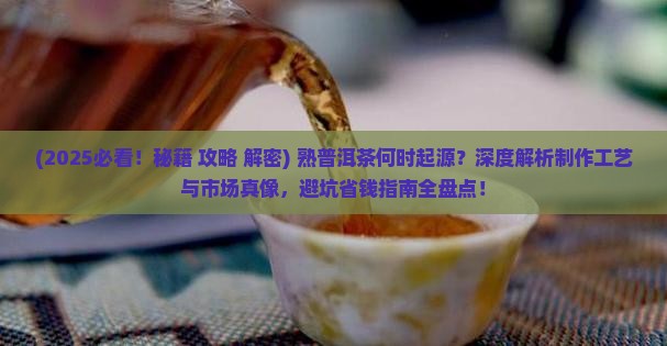 哪一年开始有熟的普洱茶 哪一年开始有熟的普洱茶