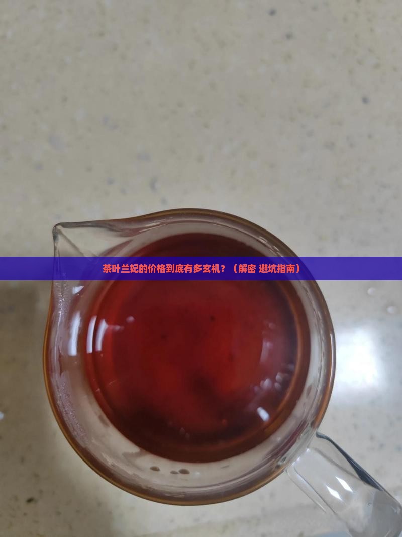茶叶兰妃的价格