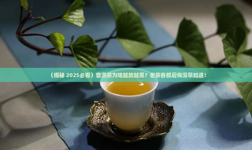 普洱茶颜色为什么会变黑