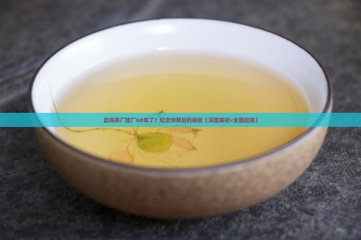 勐海茶厂建厂60周年纪念饼