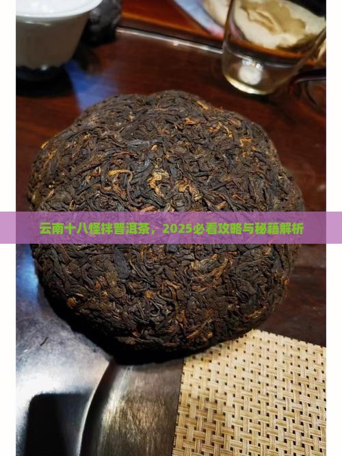 云南十八怪拌普洱茶 云南十八怪拌普洱茶
