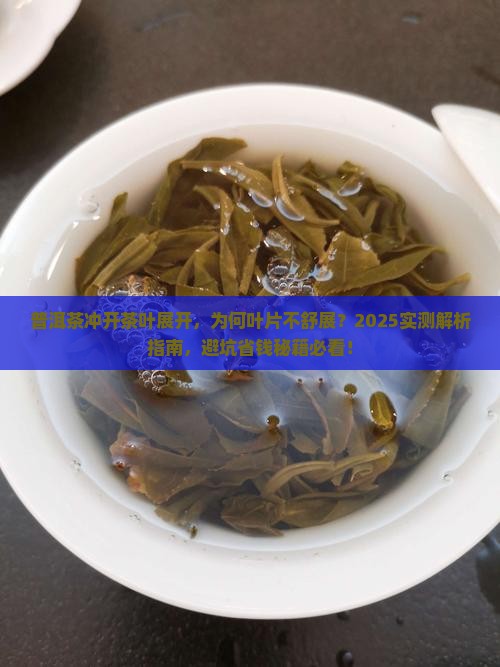 普洱茶冲开茶叶展开
