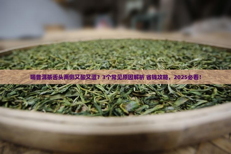 普洱茶舌头两侧酸涩