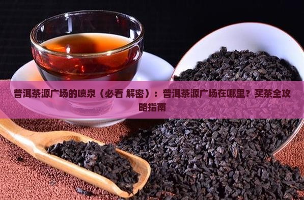 普洱茶源广场的喷泉