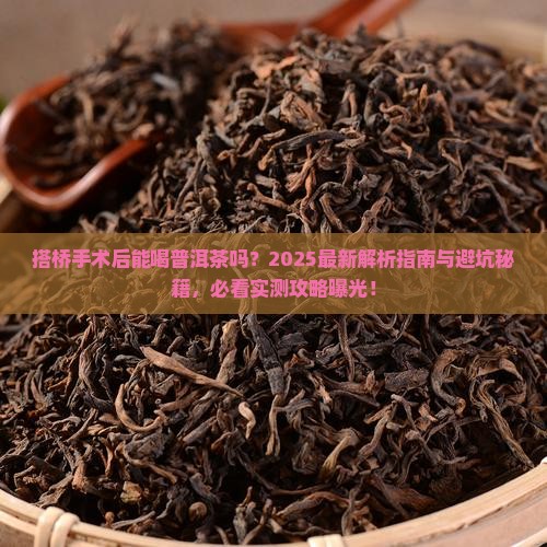 搭桥手术后可饮普洱茶吗