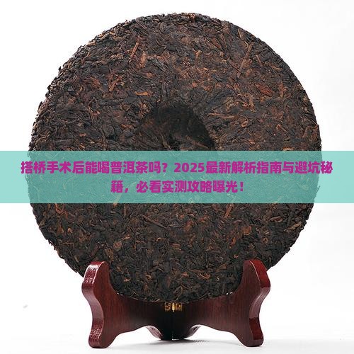 搭桥手术后可饮普洱茶吗