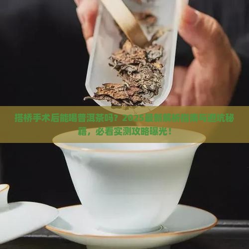 搭桥手术后可饮普洱茶吗