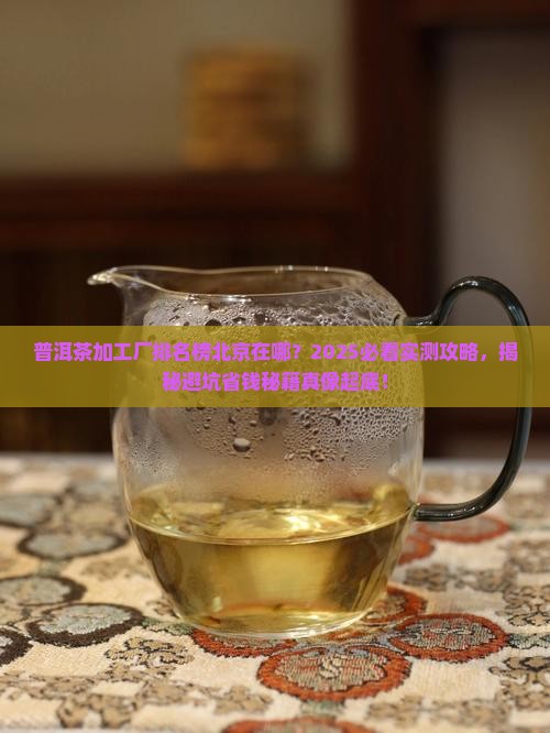 普洱茶加工厂排名榜北京