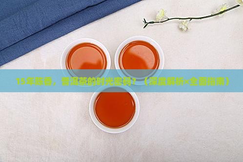 15年的普洱茶特点