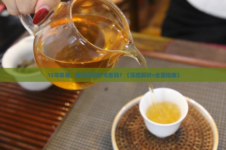 15年的普洱茶特点
