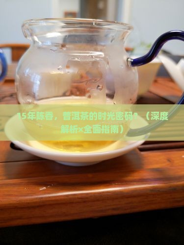 15年的普洱茶特点