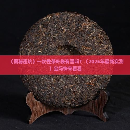 一次性茶叶袋有害吗