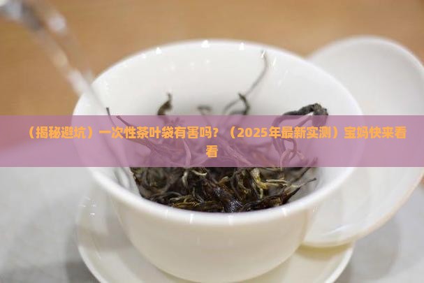 一次性茶叶袋有害吗