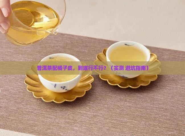 普洱茶能不能和橘子皮
