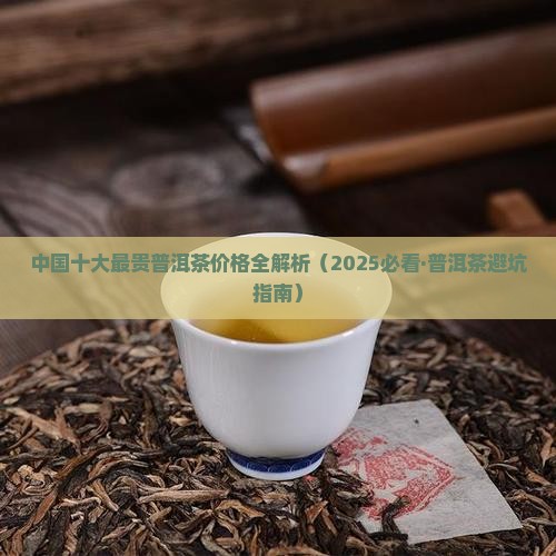中国最贵的普洱茶价格表