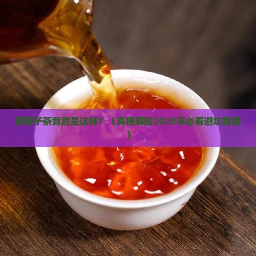 碎银子茶是最差的茶叶吗百度百科