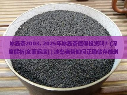 冰岛茶2003