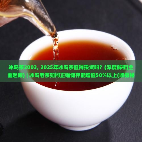 冰岛茶2003