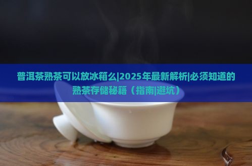 普洱茶熟茶可以放冰箱么