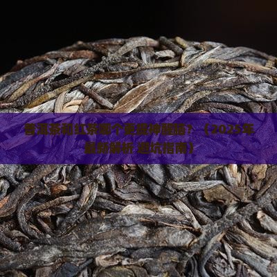普洱茶和红茶哪个更提神醒脑