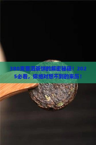 380克普洱茶饼的来历