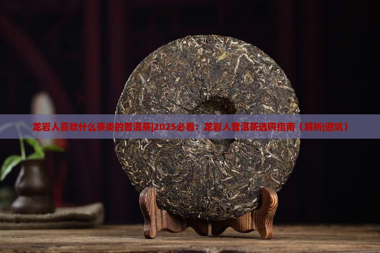 龙岩人喜欢什么茶类的普洱茶
