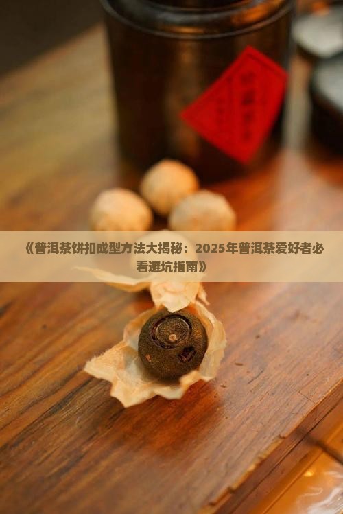 普洱茶饼扣成什么