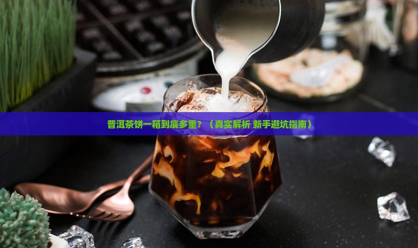 普洱茶饼一箱多重