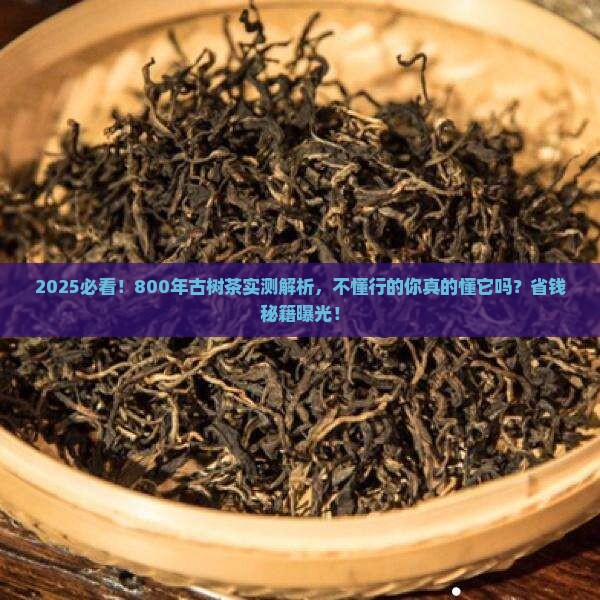 800年昔归古树茶