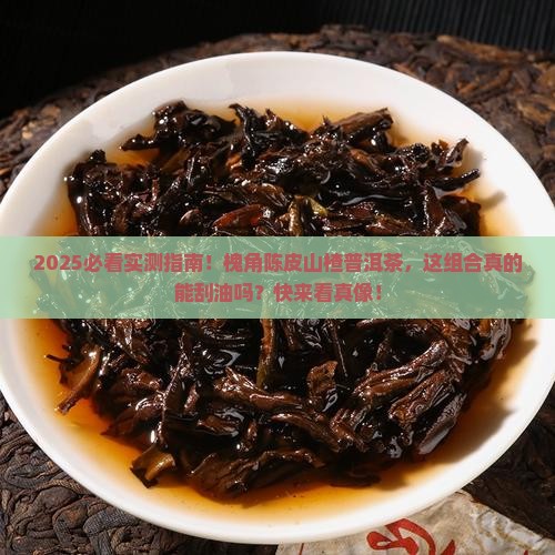 槐角陈皮山楂普洱茶