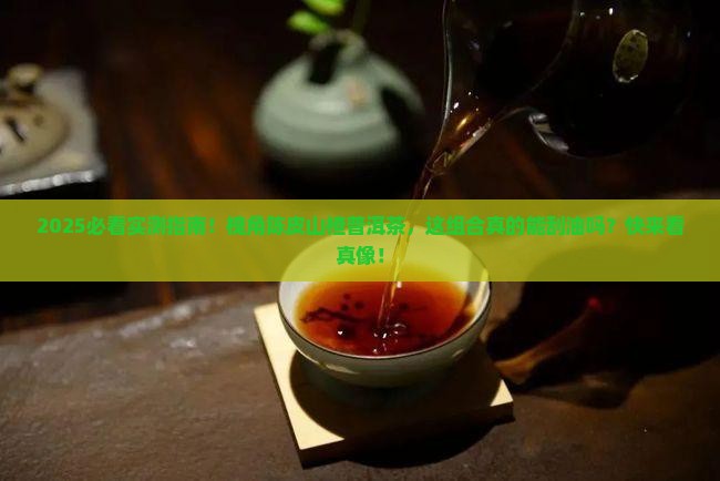 槐角陈皮山楂普洱茶