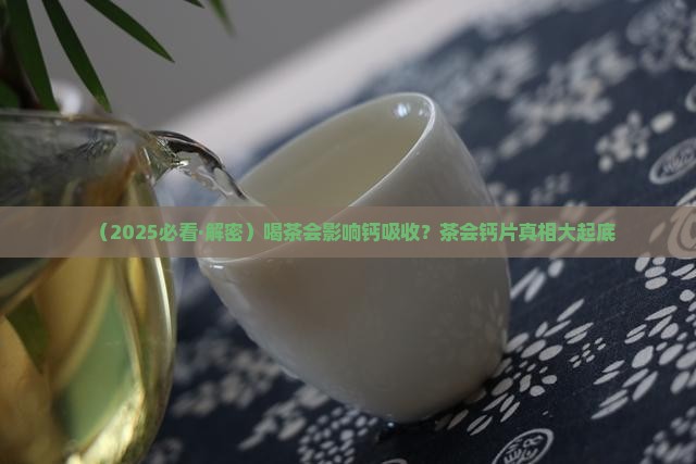 喝茶会破坏钙吸购买吗
