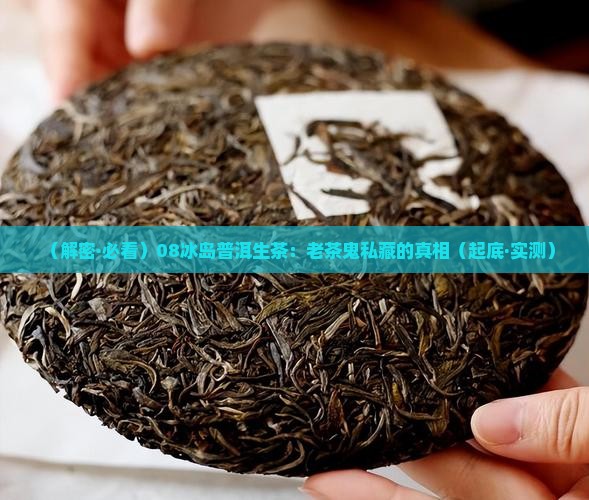 08冰岛普洱生茶