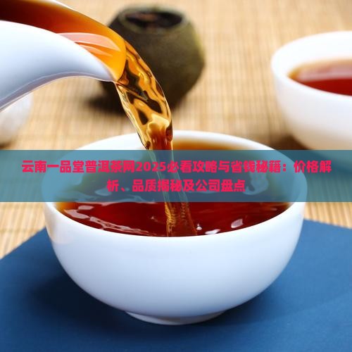 云南一品堂普洱茶网