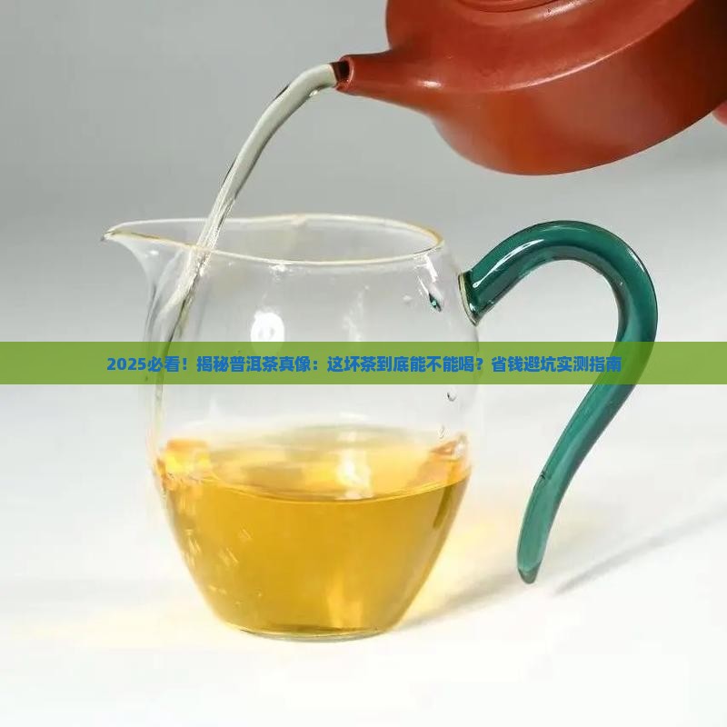不好的普洱茶能喝吗
