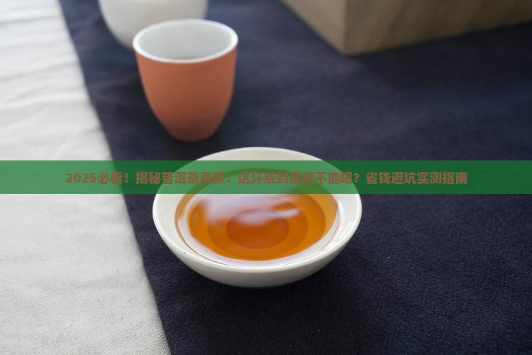 不好的普洱茶能喝吗