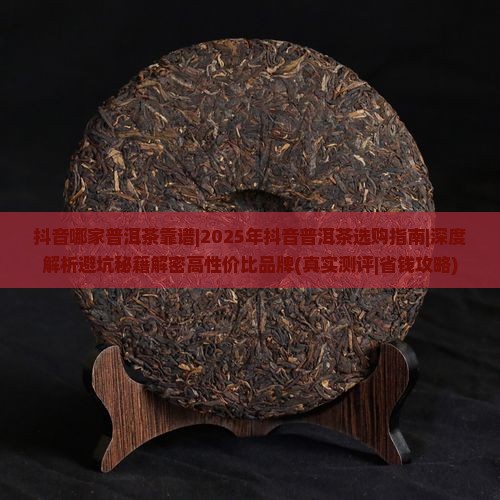 抖音哪家普洱茶靠谱