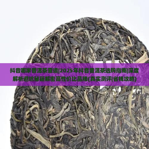 抖音哪家普洱茶靠谱