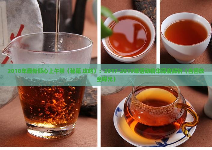 2018年最新倾心上午茶
