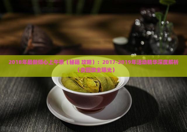 2018年最新倾心上午茶