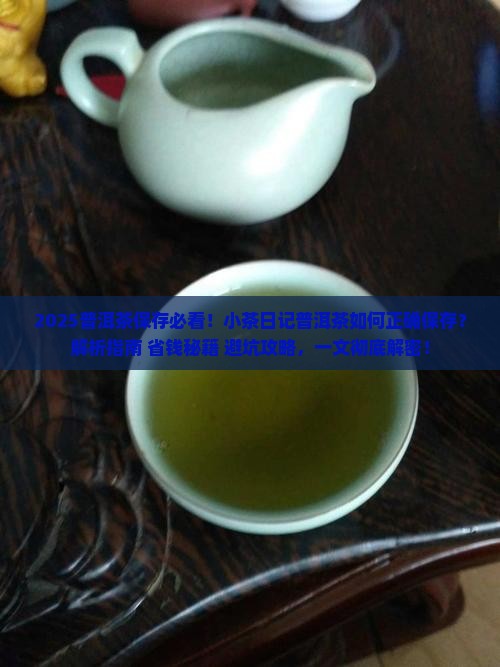小茶日记普洱茶怎么样保存