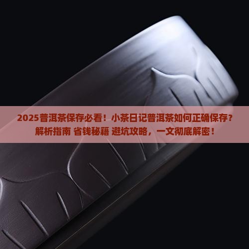 小茶日记普洱茶怎么样保存