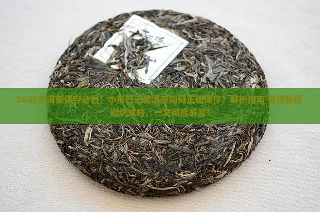 小茶日记普洱茶怎么样保存