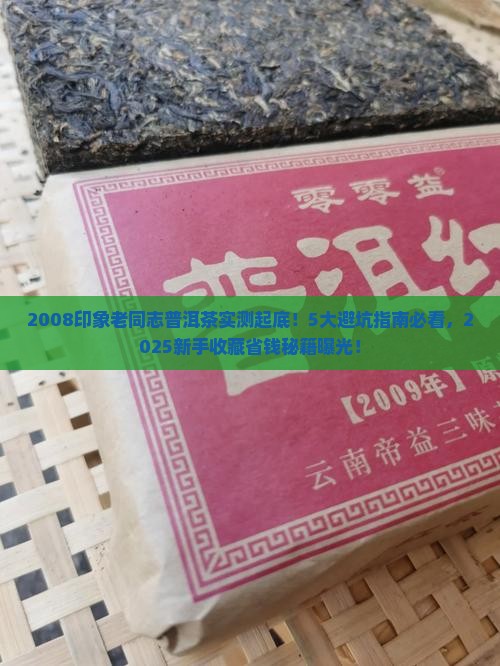 2008印象老同志普洱茶