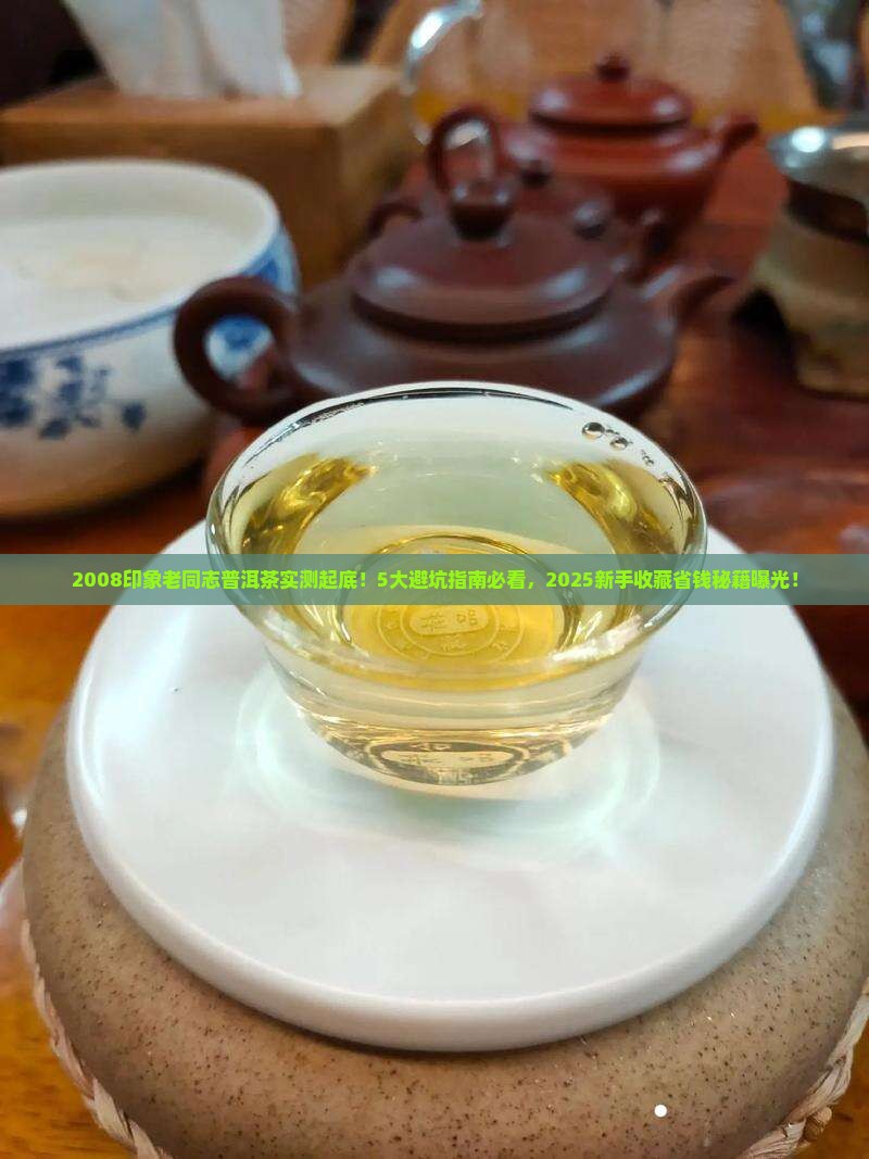 2008印象老同志普洱茶