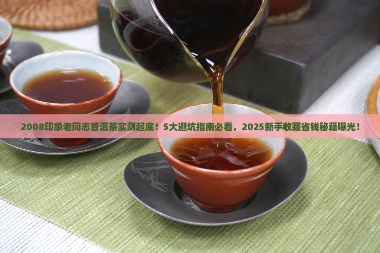 2008印象老同志普洱茶