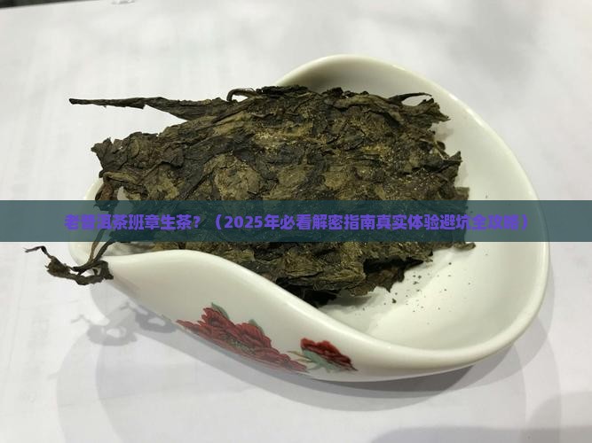老普洱茶班章生茶